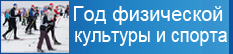 Год физической культуры и спорта Год физической культуры и спорта